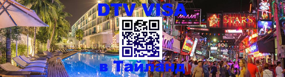 Стоимость и условия DTV визы — оформление в Таиланд под ключ - Старый Оскол 