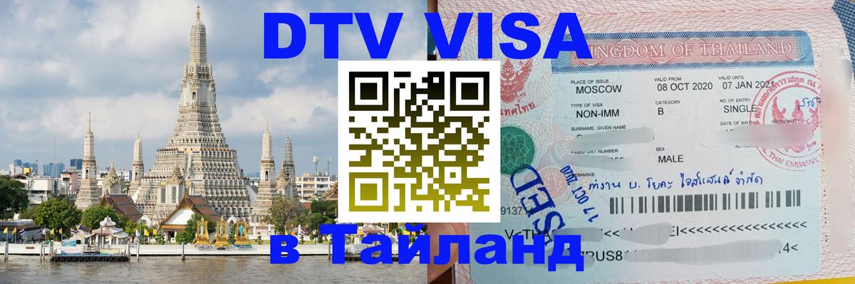 Стоимость и условия DTV визы — оформление в Таиланд под ключ - 20.11.2025 