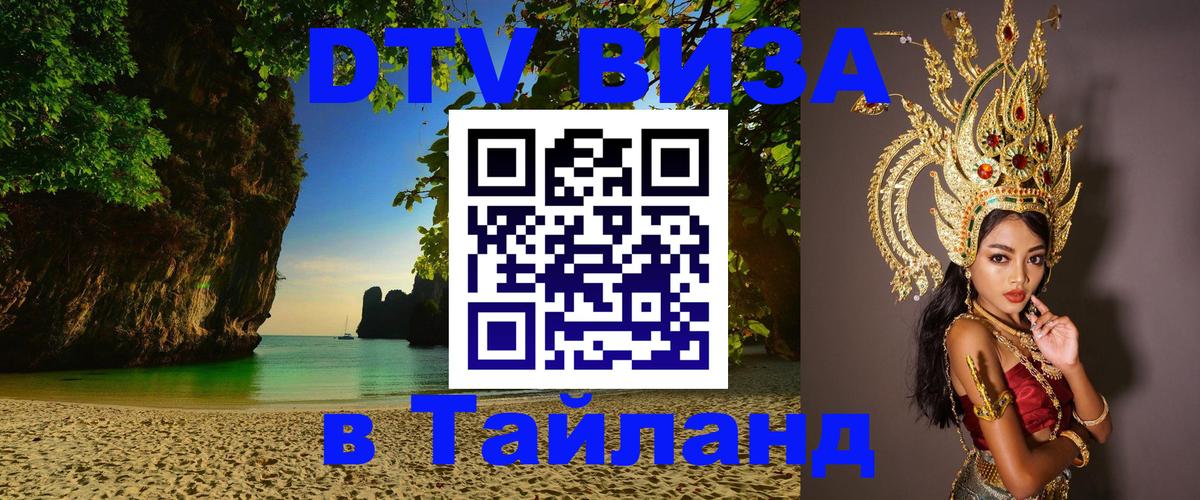 Visa ДТВ Тайланд помощь Старый Оскол 