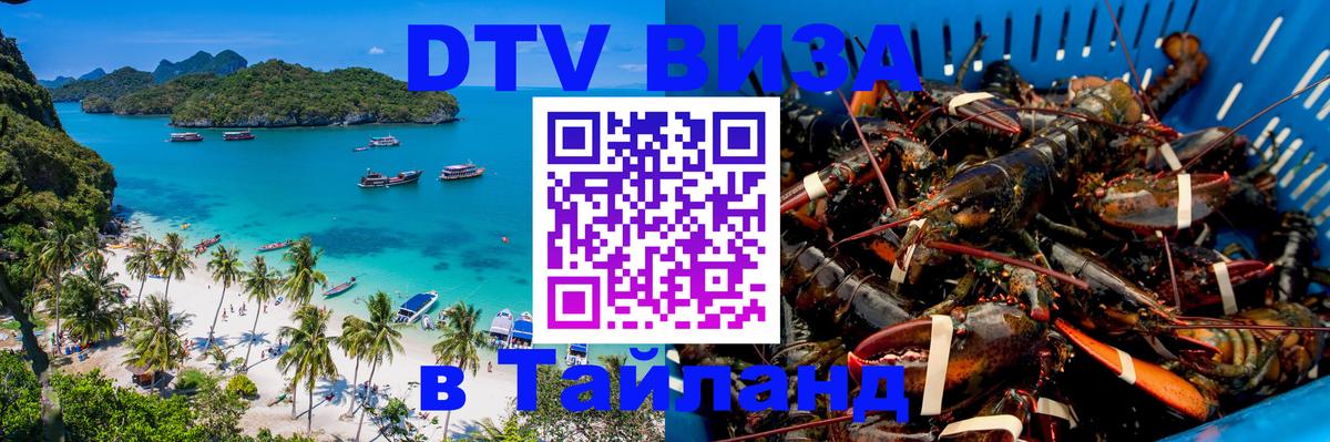 VISA в Тайланд для удалёнщиков 